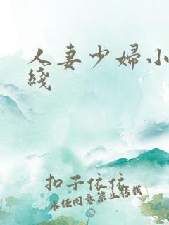 人妻少妇小说在线