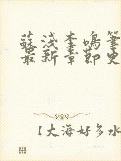 苏浅李鸣笔趣阁最新章节更新内容