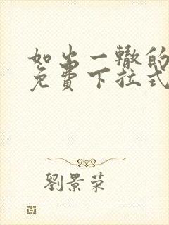 如出一辙的女儿免费下拉式奇漫屋