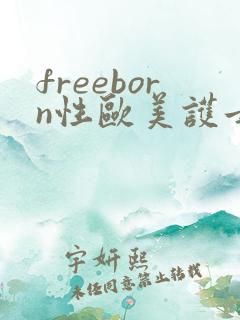 freeborn性欧美护士69