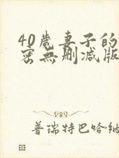 40岁妻子的秘密无删减版