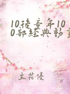 10后童年100部经典动画片