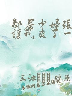 邻居少妇张开腿让我爽了一夜在线观看