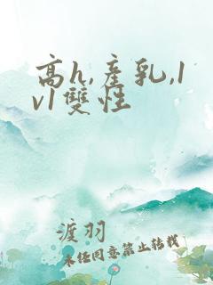 高h,产乳,1v1双性