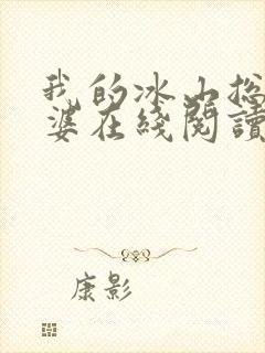 我的冰山总裁老婆在线阅读全文