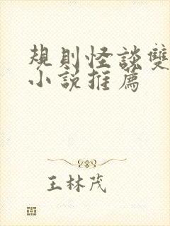 规则怪谈双男主小说推荐