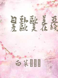 日韩欧美亚洲国产欧美在线