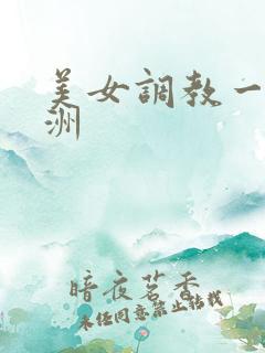美女调教一区亚洲
