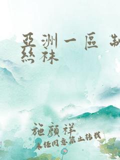 亚洲一区 制服丝袜