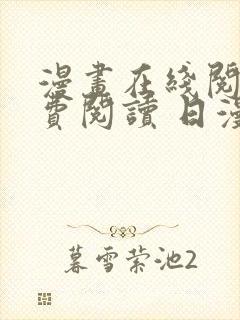 漫画在线阅读免费阅读 日漫