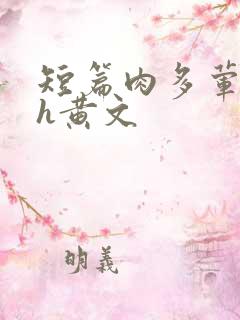短篇肉多荤文高h黄文