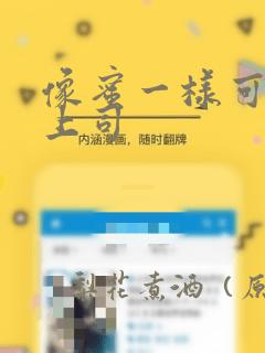 像蜜一样可口的上司：结局+番外