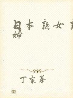 日本 熟女 熟妇