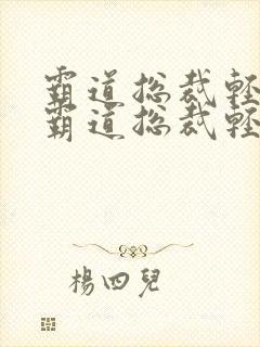 霸道总裁轻轻爱霸道总裁轻轻爱