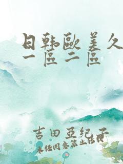 日韩欧美久久久一区二区