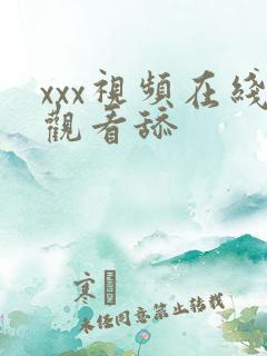 xxx视频在线观看舔