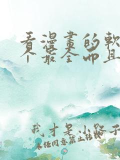 看漫画的软件哪个最全而且免费