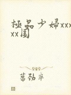 极品少妇xxxxx图