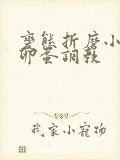 变态折磨小男奴卵蛋调教