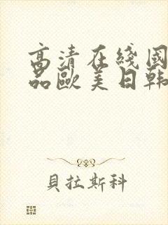 高清在线国产精品欧美日韩