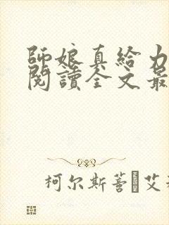 师娘真给力免费阅读全文最新章节