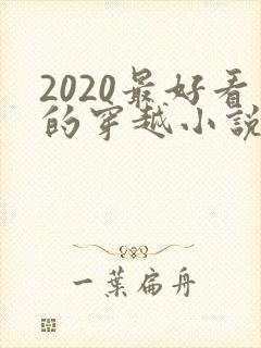 2020最好看的穿越小说排行榜前十名