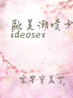 欧美潮喷少妇videosex