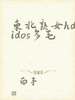 东北熟女hdvidos多毛