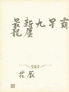 最新九星霸体诀龙尘