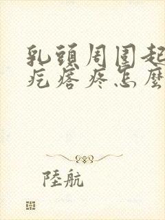 乳头周围起了个疙瘩疼怎么回事