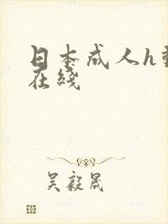 日本成人h动漫在线