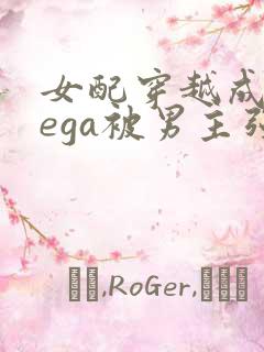 女配穿越成omega被男主强取豪夺小说