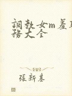 调教女m羞耻任务大全