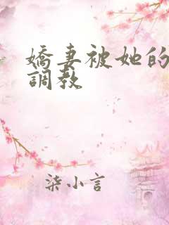 娇妻被她的学生调教