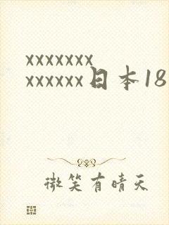 xxxxxxxxxxxxx日本18