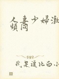 人妻少妇激情视频网