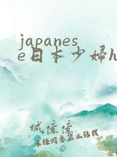 japanese日本少妇hd
