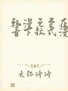 韩漫免费在线观看下拉式漫画