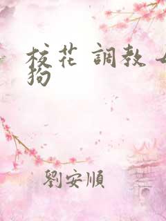 校花 调教 母狗