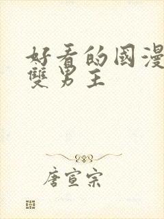 好看的国漫推荐双男主