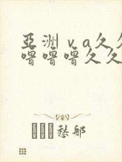 亚洲ⅴa久久久噜噜噜久久久