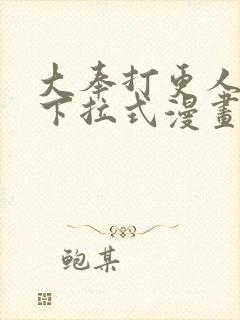 大奉打更人漫画下拉式漫画