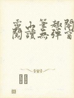 灵山笔趣阁全文阅读无弹窗