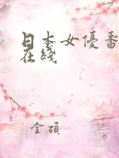 日本女优番号库在线