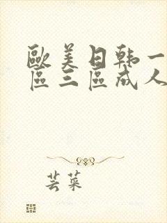 欧美日韩一区二区三区成人影院