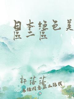 日本绝色美女一区二区