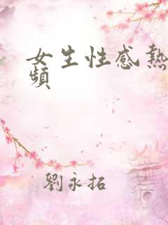 女生性感热舞视频