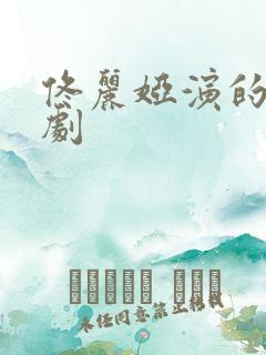 佟丽娅演的全部剧