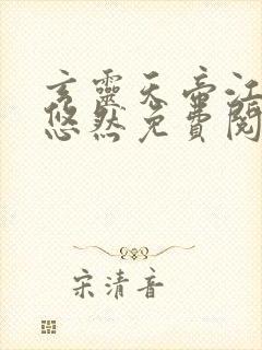 玄灵天帝江凡许悠然免费阅读