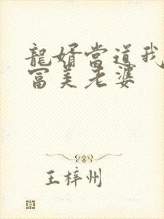 龙婿当道我的白富美老婆